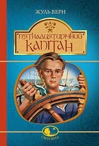 П'ятнадцятирічний капітан Жуль Верн 9789661042512