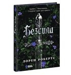 Книга Безсила Робертс Лорен Книга 1 Ранок READBERRY