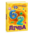 Книга Лічба Велика книга пазлів Ранок Меламед Г