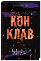 Книга Конклав Книга 3.5 Пенелопа Дуглас серия Дьявольская ночь КСД