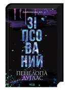 Испорченный Книга 1 Дьявольская ночь Пенелопа Дуглас КСД