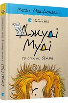 Джуді Муді та список бажань Книга 13