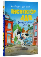 Інспектор Лап. Дивись далі свого носа! Книга 1