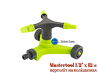 Дождеватель вращающейся Mastertool 1/2" x 12 м вертолет на колесиках (92-9332)