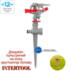 Дощувач Intertool пульсуючий на милиці до 12 м GE-0051 (GE-0051)