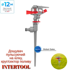 Дождеватель Intertool пульсирующий на костыле до 12 м GE-0056 (GE-0056)