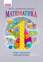НУШ Робочий зошит з математики 1 клас 3 частина (У 4-х частинах) до підручника Гісь О.М., Філяк І.В. 9786170927262