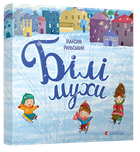 Білі мухи налетіли (9786176793366)