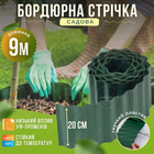 Лента бордюрная пластиковая зеленая 20см на 9м цветника газона декоративная против разрастания травы