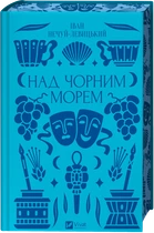 Над Чорним морем - Іван Нечуй-Левицький (9786171704862)