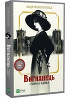 Вигнанець і чорна вдова (м'яка обкладинка) - Кокотюха Андрій (9786171712898)