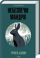 Небезпечні мандрі/Адамс Річард/9786171513716