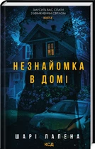 Незнайомка в домі (9786171513471)