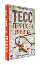 Книга Грішна Тесс Ґеррітсен