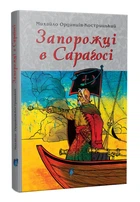 Запорожці у Сараґосі Ординців-Кострицький Михайло