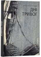 Дні тривог. Поезії Дністровий Анатолій