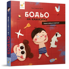 Бодьо на канікулах