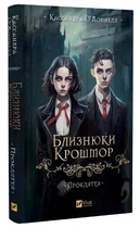 Книга "Близнецы Крошмор. Проклятие" - О'Доннелл К. (Твердый переплет, на украинском язык)