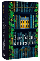 Книга "Утерянный книжный магазин" - Вудс Э. (Твердый переплет, на украинском языке)