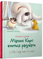 Книга "Малыш Корги учится считать" – Стукман Н. (Твердый переплет, на украинско-английском языке)