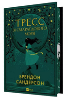 Книга "Тресс зі Смарагдового моря" - Сандерсон Б. (Тверда обкладинка, українською мовою)