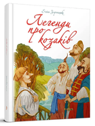 Книга "Легенды о казаках" - Элина Заржицкая (Твердый переплет, украинский язык)