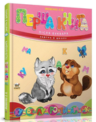 Книга "Перша книга після букваря" - Яковенко Л. (Тверда обкладинка, українською мовою)