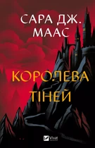 Королева тіней&nbsp;- С. Дж. Маас (9786171707627)