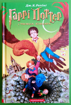 Гаррі Поттер і Таємна кімната. Книга 2. Джоан Ролінг. А-ба-ба-га-ла-ма-га
