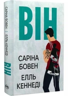 ВІН. Книга 1 - Елль Кеннеді (9786178512002)