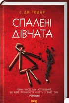 Спалені дівчата - Тюдор С. Дж. (9786171513549)