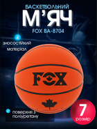 М'яч баскетбольний PU №7 FOX BA-8704 (PU, бутил, помаранчевий)