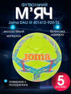 М'яч футбольний №5 ТPU ламінований зшитий вручну Joma DALI III 401412-920-T5 (№5, жовто-блакитний)