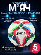 М'яч футбольний №5 PU ламінований зшитий вручну Joma FIFA PRO GIOCO II 400646-200 (№5, білий)