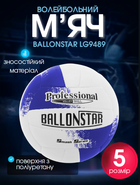 М'яч волейбольний ручне пошиття PU BALLONSTAR LG9489 (PU, №5, біло-синій)