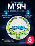 М'яч футбольний Joma DALI III 401412-216-T5 №5 TPU білий-жовтий