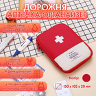 Дорожня аптечка-органайзер MedicBag, червона