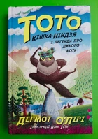 Тото. Кішка-ніндзя і легенда про дикого кота. Книга 5. Дермот О'Лірі. Ранок