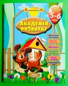 Академія розвитку. Розвивальні завдання для дітей 5-6 років. Є.С. Іщук. Торсінг