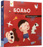 Бодьо на канікулах Галевська-Кустра Марта Час Майстрiв