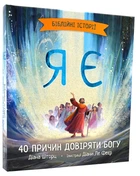 Я є. Біблійні історії