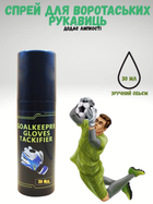 Спрей для воротарських рукавиць GOALKEEPER GLOVES TACKIFIER 30 мл