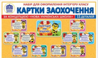 НУШ Картки заохочення. Набір для оформлення інтер'єру класу за концепцією НУШ 4823076146214