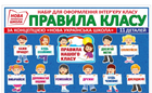 Набір для оформлення інтер"єру Правила класу 4823076144791