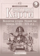 Всесвітня історія Контурні карти Всесвітня історія. Новий час (кінець ХVIII- початок ХХ ст) 9 клас 9789669464569