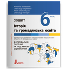 Історія та громаданська освіта Зошит Формувальне,поточне та підсумкове оцінювання 6 клас 9789669453785