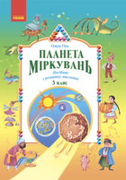 Навчальний посібник з розвитку мислення Планета міркувань 3 клас 9786170983848