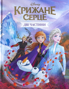 Крижане серце Дві частини в одній книжці 9789669437563