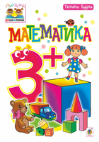 Математика 3+ 9789661048491