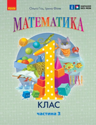 НУШ Математика 1 клас. Навчальний посібник для ЗЗСО. Частина 3. Гісь О.М., Філяк І.В.9786170982728